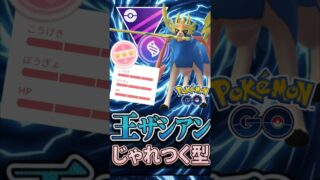 王ザシアンは「じゃれつく型」採用で!!【メガマスターリーグ】【ポケモンGO】【GOバトルリーグ】