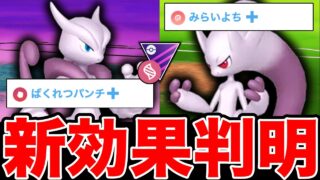 「メガミュウツー」新フィールド効果が遂に判明！【ポケモンGO】【GOバトルリーグ】【メガマスターリーグ】