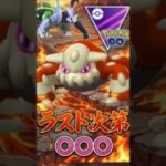 相手のラストは○○○（@ ヒードラン）【マスターリーグ】【ポケモンGO】【GOバトルリーグ】