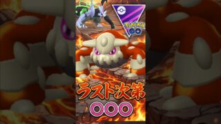 相手のラストは○○○（@ ヒードラン）【マスターリーグ】【ポケモンGO】【GOバトルリーグ】