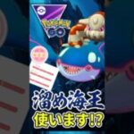 ちょい溜めカイオーガが、、（@ ヒードラン）【マスターリーグ】【ポケモンGO】【GOバトルリーグ】