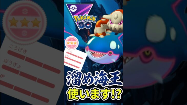 ちょい溜めカイオーガが、、（@ ヒードラン）【マスターリーグ】【ポケモンGO】【GOバトルリーグ】