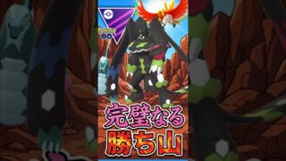 こんな試合も、あります。。。【マスターリーグ】【ポケモンGO】【GOバトルリーグ】