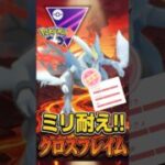 ミリ耐えの一撃が!!（@ ホワイトキュレム）【マスターリーグ】【ポケモンGO】【GOバトルリーグ】