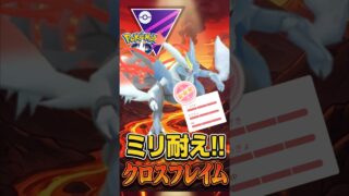 ミリ耐えの一撃が!!（@ ホワイトキュレム）【マスターリーグ】【ポケモンGO】【GOバトルリーグ】