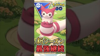 新シーズンでも「最強継続」オオタチを使う!!【ポケモンGO】【GOバトルリーグ】【スーパーリーグ】