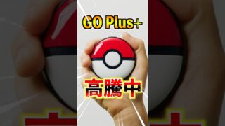 【ポケモンGO】初心者がGO Plus+を買うには高騰した今厳しいんじゃないか…⁉︎プラプラは実質デバイスチートだから欲しいよね…。 #ポケモン #ポケgo #ポケモンgo #pokemon
