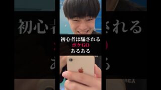 初心者は騙されるポケGOあるある【ポケモンGO】#ポケモン #ポケgo #ポケモンgo #pokemongo