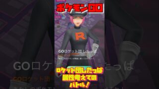 【ポケモンGO】GOロケット団したっぱと属性考えてバトルしました！初心者です。#ポケモンGO