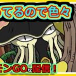 【ポケモンGOな配信】適当なの使おうぜ！！スーパーリーグ編【GOバトルリーグ】＃ポケモンGO　＃GOバトルリーグ