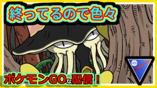 【ポケモンGOな配信】適当なの使おうぜ！！スーパーリーグ編【GOバトルリーグ】＃ポケモンGO　＃GOバトルリーグ