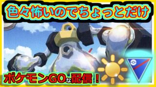 【ポケモンGOな配信】通常スーパーはぶっ壊れてるらしい！！スーパーリーグ(競技)編【GOバトルリーグ】＃ポケモンGO　＃GOバトルリーグ