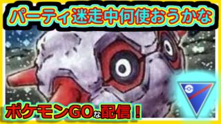 【ポケモンGOな配信】通常スーパーはぶっ壊れてるらしい！！スーパーリーグ(競技)編【GOバトルリーグ】＃ポケモンGO　＃GOバトルリーグ