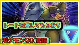 【ポケモンGOな配信】ベテラン復帰戦！？スーパーリーグ(競技)編【GOバトルリーグ】＃ポケモンGO　＃GOバトルリーグ