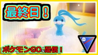 【ポケモンGOな配信】最終日！！スーパーリーグ編【GOバトルリーグ】＃ポケモンGO　＃GOバトルリーグ