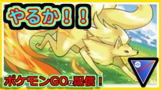 【ポケモンGOな配信】色々試すか！！スーパーリーグ編【GOバトルリーグ】＃ポケモンGO　＃GOバトルリーグ