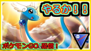 【ポケモンGOな配信】色々試すか！！スーパーリーグ編【GOバトルリーグ】＃ポケモンGO　＃GOバトルリーグ