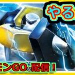 【ポケモンGOな配信】色々試すか！！スーパーリーグ編【GOバトルリーグ】＃ポケモンGO　＃GOバトルリーグ