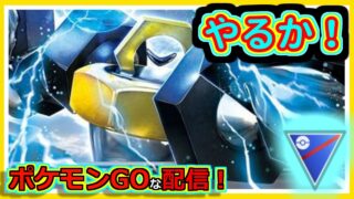 【ポケモンGOな配信】色々試すか！！スーパーリーグ編【GOバトルリーグ】＃ポケモンGO　＃GOバトルリーグ
