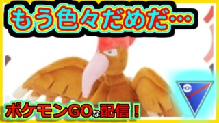 【ポケモンGOな配信】もう色々だめだ・・・！！スーパーリーグ(プレビュー)編【GOバトルリーグ】＃ポケモンGO　＃GOバトルリーグ