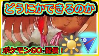 【ポケモンGOな配信】陽光試してから色々！！陽光カップ・スーパーリーグ(プレビュー)編【GOバトルリーグ】＃ポケモンGO　＃GOバトルリーグ