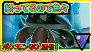 【ポケモンGOな配信】適当なの使おうぜ！！スーパーリーグ編【GOバトルリーグ】＃ポケモンGO　＃GOバトルリーグ