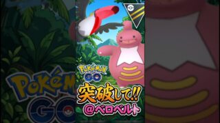 ベロベルトでGOだ!!【ハイパーリーグ】【ポケモンGO】【GOバトルリーグ】