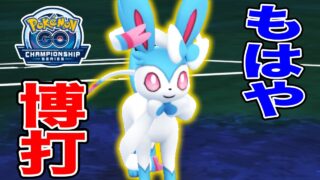 ニンフィア使えば「運ゲー」できます【ポケモンGO】【GOバトルリーグ】【NAIC】