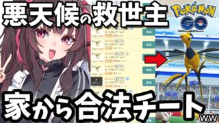 悪天候こそ楽しよう！メガレイド×リモート掲示板が快適すぎて合法チートだった件ｗｗ【ポケモンGO／VTuber】
