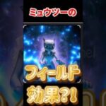 【ポケモンGO】【今日だけ急げ】アメXL爆稼ぎ！ミュウツー新フィールド効果くる？ガチ予想2選 #shorts