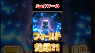 【ポケモンGO】【今日だけ急げ】アメXL爆稼ぎ！ミュウツー新フィールド効果くる？ガチ予想2選 #shorts