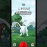 【ポケモンGO】レシラムが野生に？？！！！#ポケモンgo #ポケモン #レシラム
