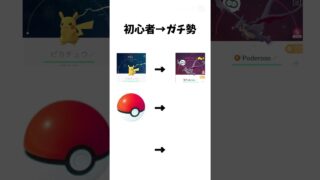 ポケモンGOの初心者とガチ勢の違い#ポケモンgo #ポケモン #初心者 #ガチ勢