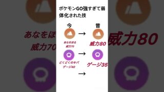 ポケモンGO強すぎて弱体化された技#ポケモンgo #goバトルリーグ