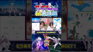 【色違いわい】GOフェス東京前哨戦in池袋