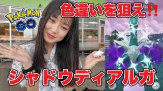 【ポケモンGO】シャドウディアルガの色違い狙いを狙え🔥🔥これも沼だね#pokémongo