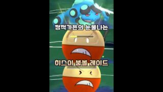 히스이 붐볼을 쓰러뜨리기 위해서 HP 1 남은 붐볼까지 이용하는 사람 [포켓몬고]