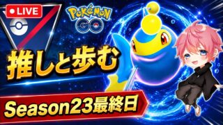 【相棒】最終日はランターンとともに征く！！LEGEND到達後の雑談バトル！！【GBL】【スーパーリーグ】