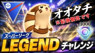 【最強】LEGENDチャレンジを全試合ノーカット！！今シーズンの爆上げ構築で一気に決めろ！！【GBL】【スーパーリーグ】