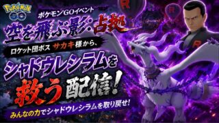 【🔴LIVE】【空を飛ぶ影：占拠】ロケット団ボス・サカキ様から、シャドウレシラムを救う配信‼️ 「✨色違いゲットだぜ!!✨」【ポケモンGO】