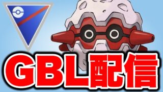 正常なスーパーリーグを期待して潜っていく！ Live #1495【スーパーリーグ】【GOバトルリーグ】