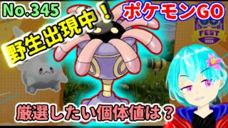 【厳選】No.345　リリーラ　ユレイドルをGBLで使うために厳選しておきたい個体を考えよう！【GBL】