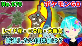 【厳選】No.679　ヒトツキ　ギルガルドは厳選難易度が高すぎる！　レイド産・0交換・大親友交換　それぞれの最強を探しに行こう！　　GBLで使うために厳選しておきたい個体を考えよう！【GBL】