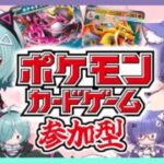 【ポケカ対戦凸待ち】リモート対戦参加型！ 誰でもいつでも参加可能の対戦会！ポケモンジャパンチャンピオンシップスPJCS2026環境どうだった？✨【ポケモンカード/凸待ち】【ほうがちゃん】