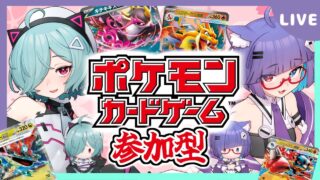 【ポケカ対戦凸待ち】リモート対戦参加型！ 誰でもいつでも参加可能の対戦会！ポケモンジャパンチャンピオンシップスPJCS2026環境どうだった？✨【ポケモンカード/凸待ち】【ほうがちゃん】