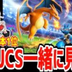 【PJCS2026同時視聴】GBL元日本1位と一緒に見る日本最強を決める大会　Day2【ポケモンGO】【GOバトルリーグ】