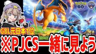 【PJCS2026同時視聴】GBL元日本1位と一緒に見る日本最強を決める大会　Day2【ポケモンGO】【GOバトルリーグ】
