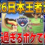 【PJCS2026】遂に日本王者が決まったぞ！意外過ぎるポケモンが大活躍で激熱でヤバすぎた件wwwwww【スーパーリーグ】【ポケモンGO】