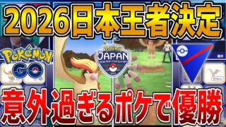 【PJCS2026】遂に日本王者が決まったぞ！意外過ぎるポケモンが大活躍で激熱でヤバすぎた件wwwwww【スーパーリーグ】【ポケモンGO】