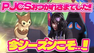 PJCSお疲れ様でした！今シーズンこそは～レジェンドいきたいよ～【ポケモンGO】